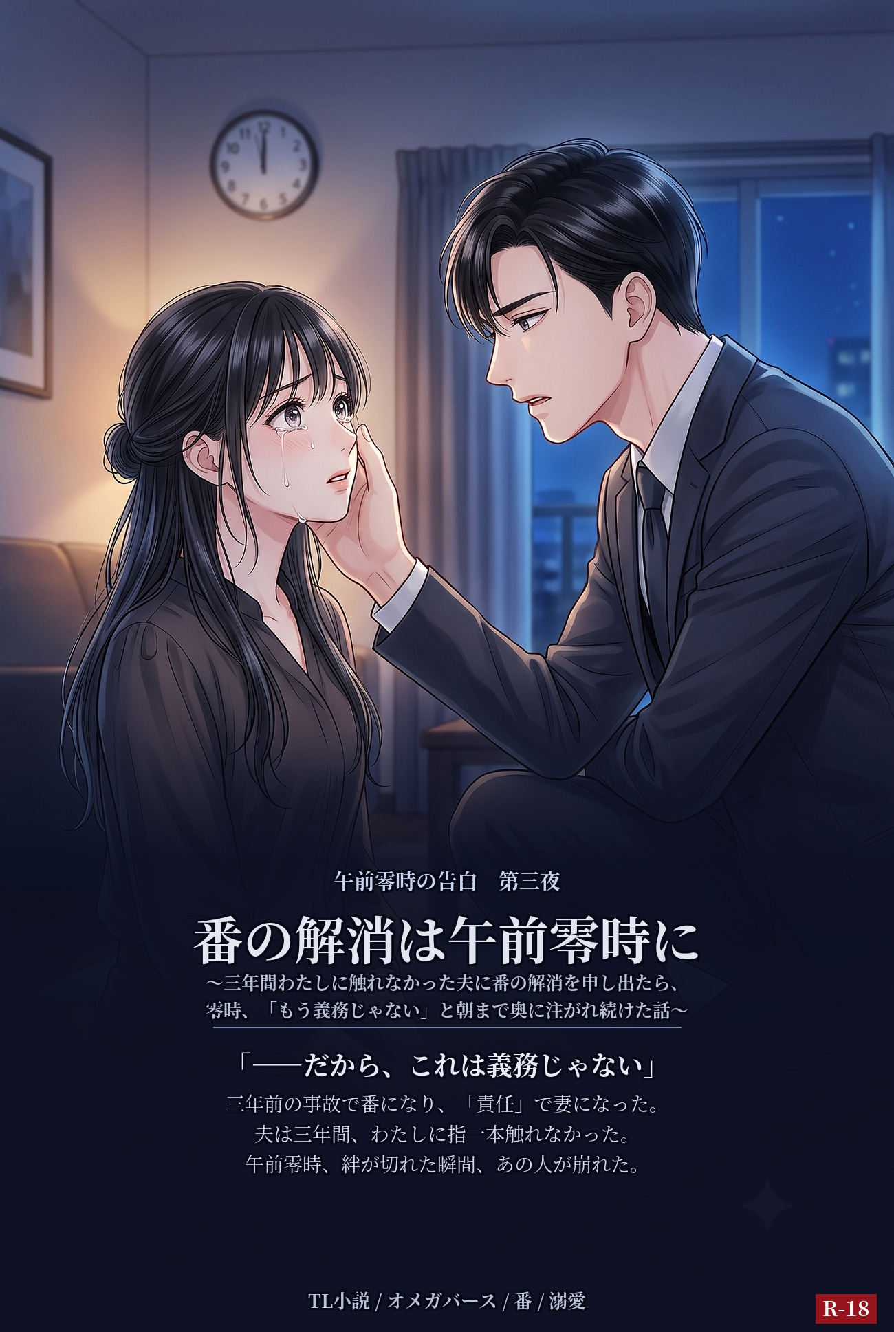 番の解消は午前零時に〜三年間わたしに触れなかった夫に番の解消を申し出たら、零時、「もう義務じゃない」と朝まで奥に注がれ続けた話〜 [齋藤あいり] | DLsiteがるまに 1
