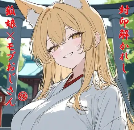 封印解かれし狐娘×モブおじ ジャケット画像