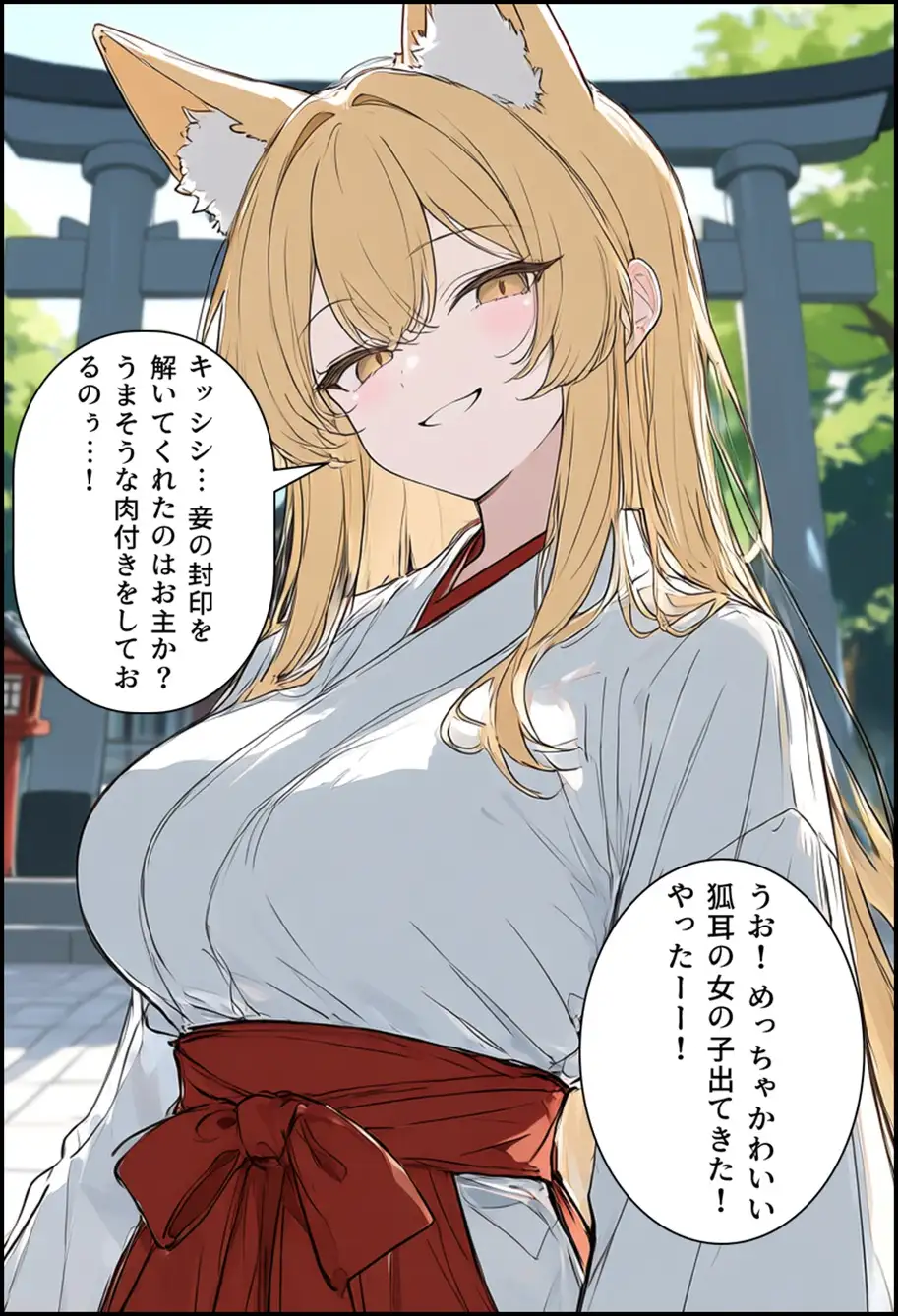 封印解かれし狐娘×モブおじ サンプル画像 2