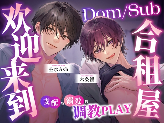 【简中版】欢迎来到Dom/Sub合租屋 ～支配与溺爱的调教PLAY～-0画像