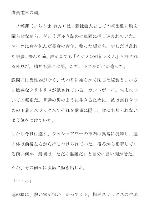 満員電車のカントボーイ～イケメン新社会人は先輩に孕まされメス堕ちする～