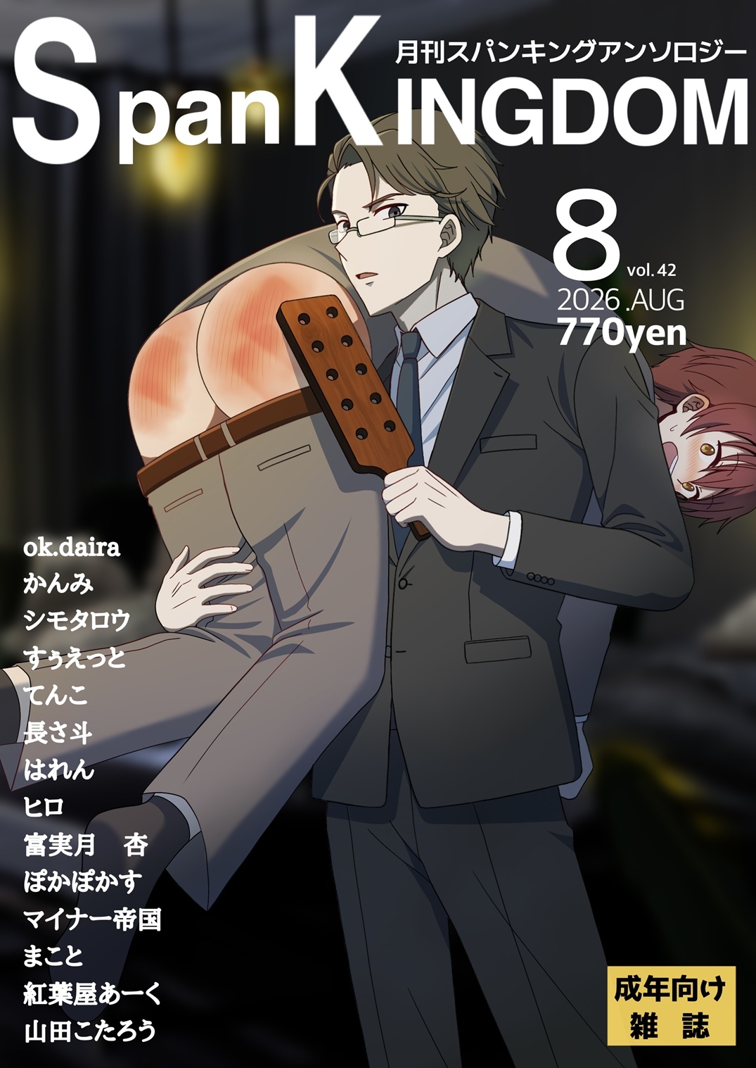 SpanKINGDOM 2026年8月号 -月刊スパンキングアンソロジー-
