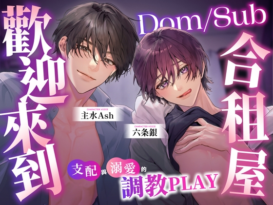 【繫中版】歡迎來到Dom/Sub合租屋 ～支配與溺愛的調教PLAY～-0画像
