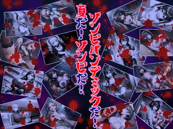 夏だ！ゾンビだ！ゾンビパンデミックだ！ ジャケット画像