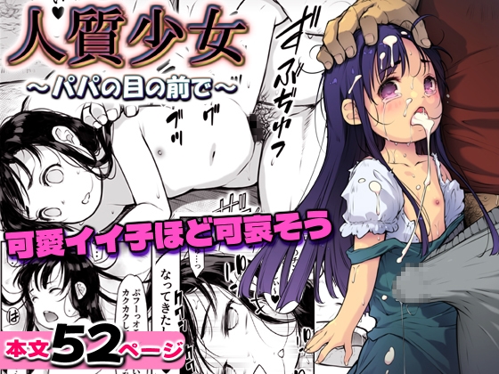 人質少女 ～パパの目の前で～