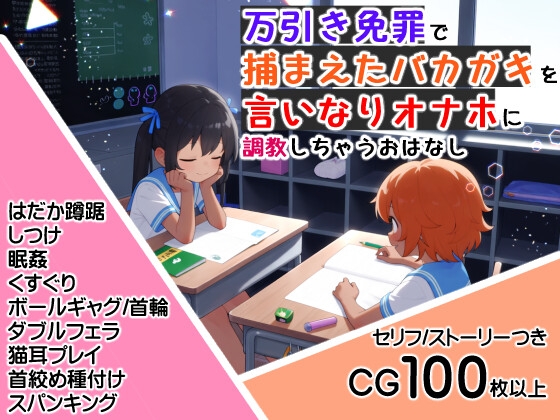 万引き免罪で捕まえたバカガキを言いなりオナホに調教しちゃうおはなし