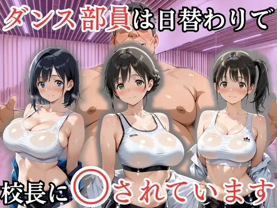 ダンス部員は日替わりで校長に〇されています ジャケット画像