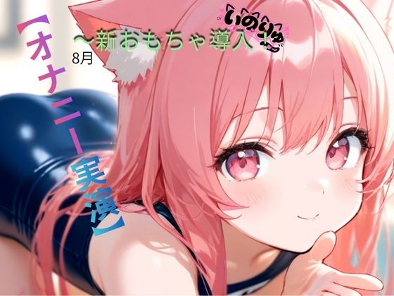 【オナニー実演】8月~新おもちゃ導入!