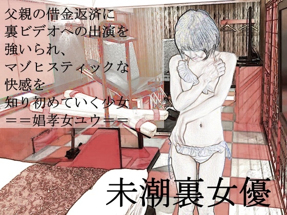 未潮裏女優