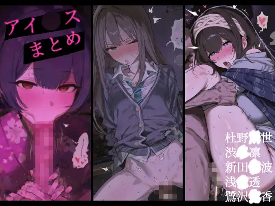 アイ●スまとめ ジャケット画像