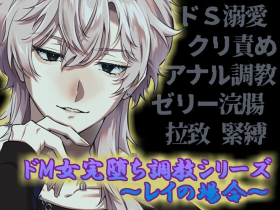 ドM女完堕ち調教シリーズ ～レイの場合～