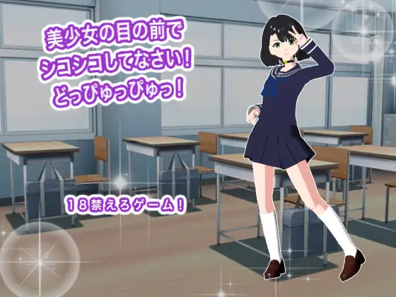 美少女の目の前でシコシコしてなさい！ どっぴゅっぴゅっ！ ジャケット画像