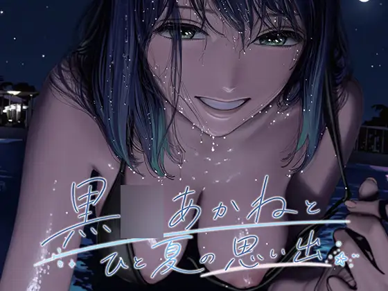 黒●あかねとひと夏の思い出 ジャケット画像
