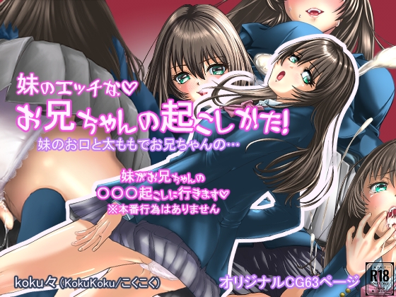 妹のエッチなお兄ちゃんの起こし方