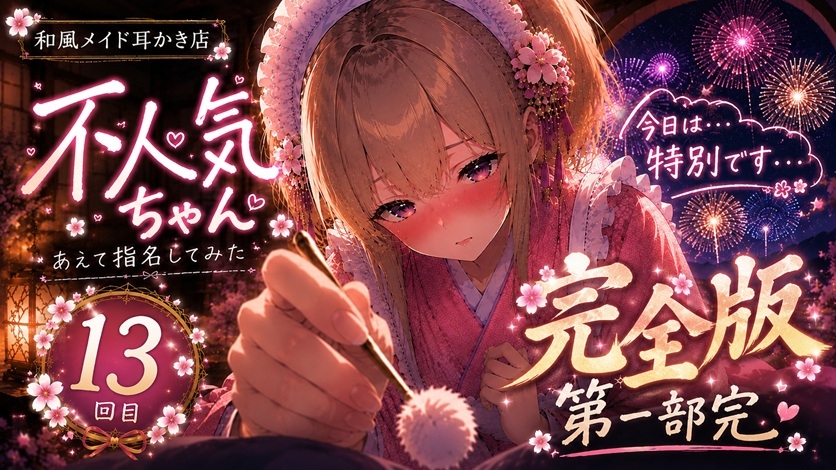 ※完全版※【ツンデレ✖️告白】和風メイドの不人気ちゃんあえて指名してみた|13回目【耳かきASMR】