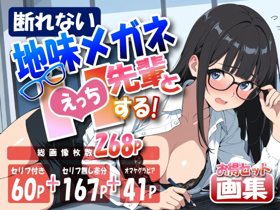 断れない地味メガネ先輩とエッチする画集