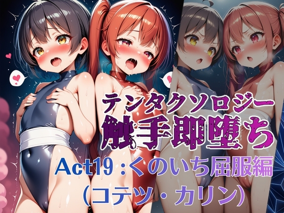 テンタクソロジー Act19:くのいち屈服編(コテツ・カリン)