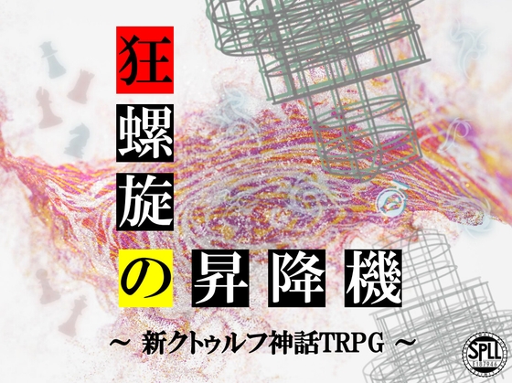 新クトゥルフ神話TRPG「狂螺旋の昇降機」【SPLL:E187946】
