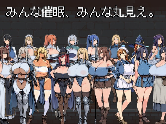 みんな催眠、みんな丸見え。