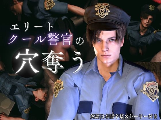 【喘ぎCV】穴奪う・エリートクール警官レオン【字幕ストーリー付き】【Leon/b◯ohazard】