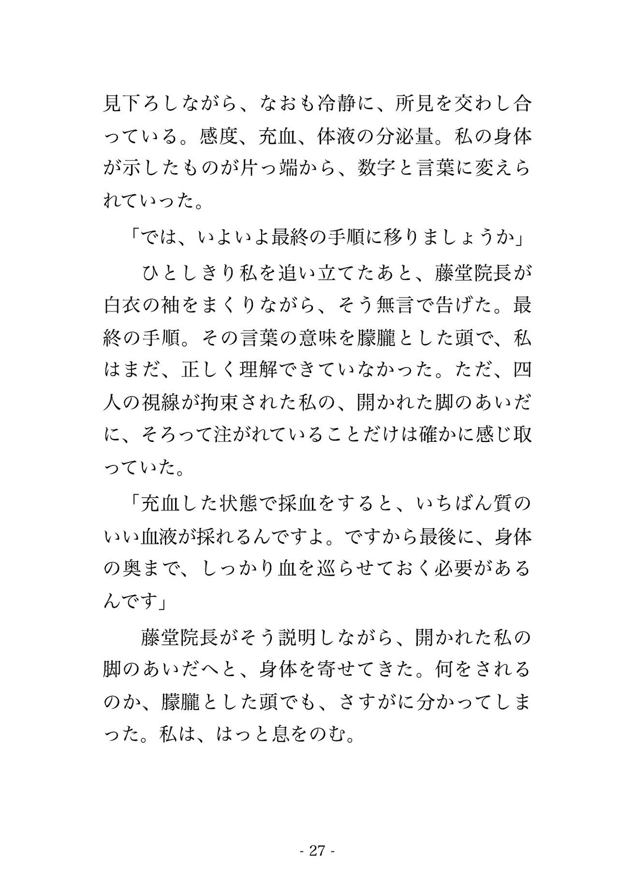 献血ルームの事前検査で医師2人と看護師2人に献血できる身体か確かめると称して全身を隅々まで調べられた末に中出しまでされる♡♡♡