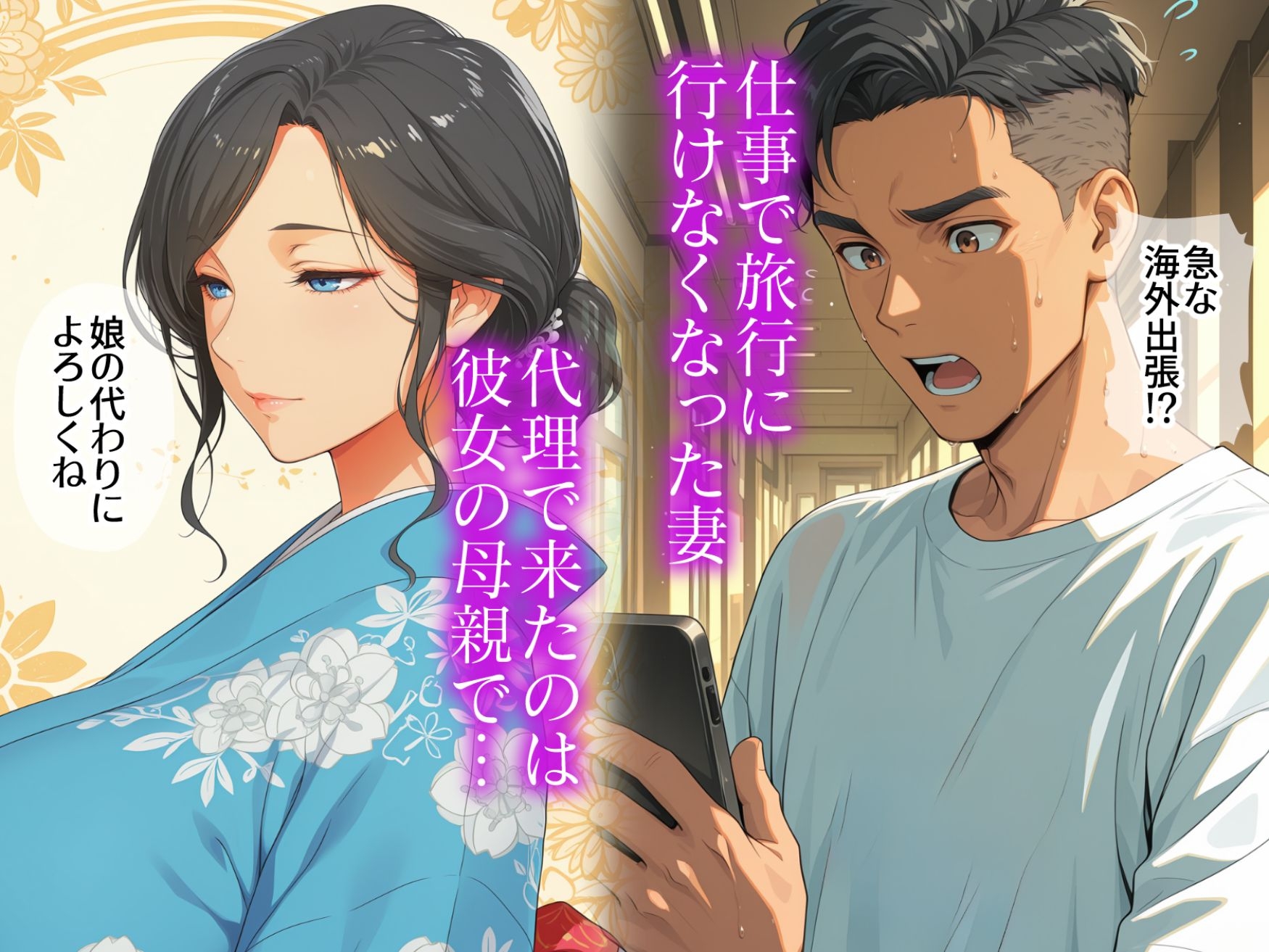 妻の代わりに義母と旅行 義母と秘密の一夜 夜這いから始まる禁断の関係 サンプル1