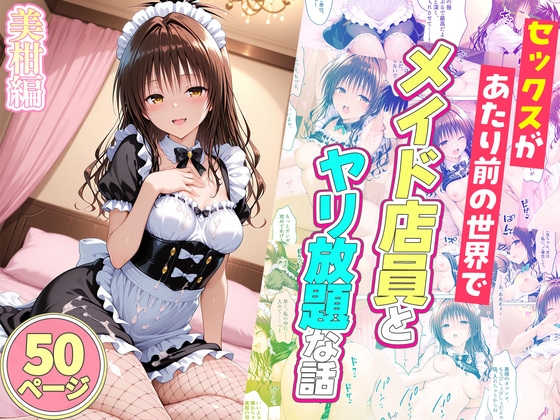 セックスが当たり前の世界でお気に入りのメイド店員とヤリ放題な話 総集編 サンプル6