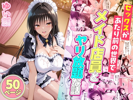 セックスが当たり前の世界でお気に入りのメイド店員とヤリ放題な話 総集編 サンプル8