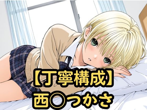 【丁寧構成】西◯つかさ【中出し】