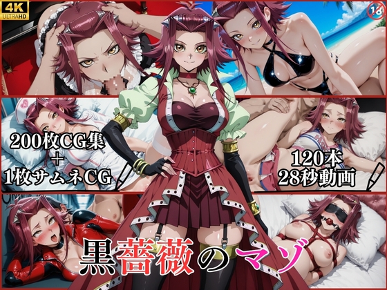 黒薔薇のマゾ【横型動画&CG集・ボテ腹・中出し】