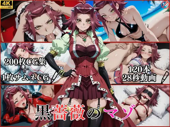 黒薔薇のマゾ【横型動画&CG集・ボテ腹・中出し】 ジャケット画像