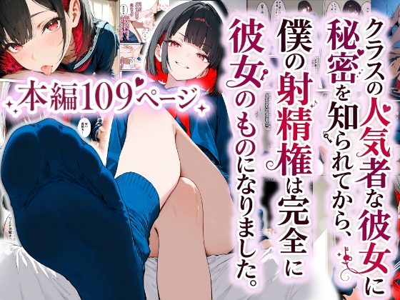 クラスの人気者な彼女に秘密を知られてから、僕の射精権は完全に彼女のものになりました