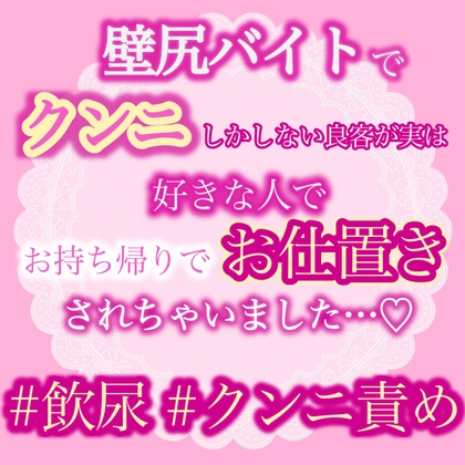 壁尻バイトでクンニしかしない良客が実は好きな人で、お持ち帰りでお仕置きされちゃいました…♡
