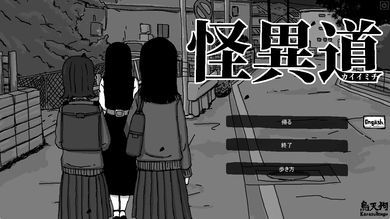 怪異道