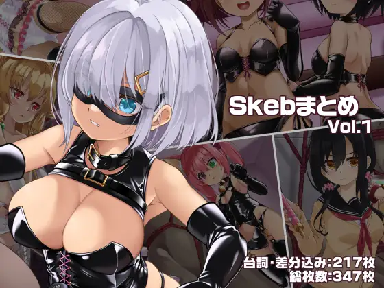Skebまとめ Vol.1
