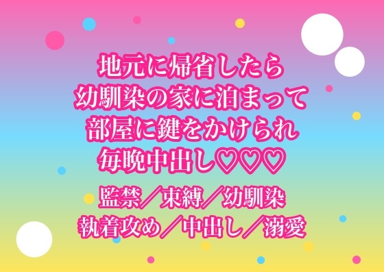 地元に帰省して幼馴染の家に泊まったら『もう東京へは帰さない』と部屋に鍵をかけられて毎晩中出しされてるんだけど!?