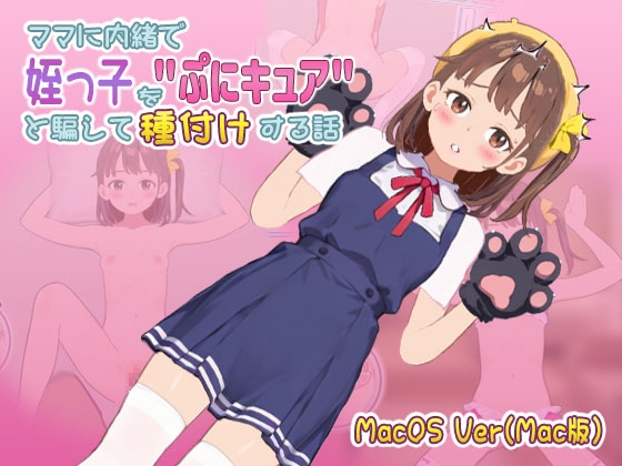 【Mac版】ママに内緒で姪っ子を"ぷにキュア"と騙して種付けする話