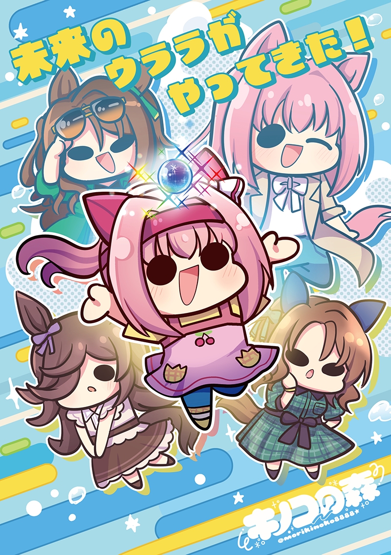 未来のウララがやってきた！ 画像1