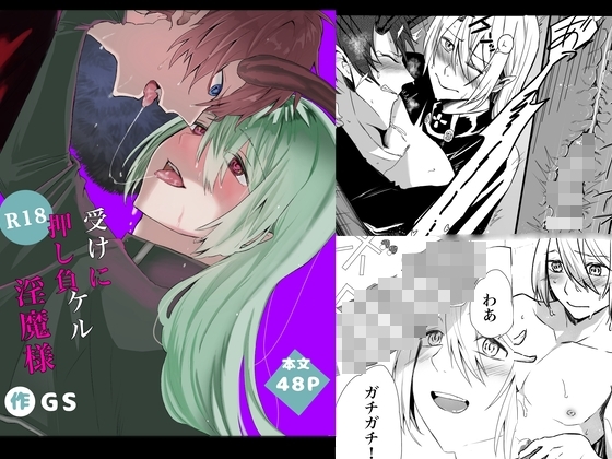 受けに押し負ケル淫魔様