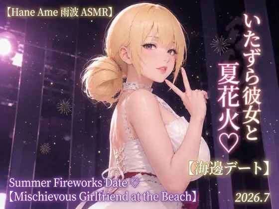 【Hane Ame 雨波 ASMR】いたずら彼女と夏花火♡【海辺デート】Summer Fireworks Date ♡【Mischievous Girlfriend at the Beach】2026.7 [Hane Ame雨波] | DLsite 同人 - R18