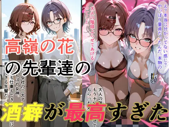 高嶺の花な先輩たちの酒癖が最高すぎる ジャケット画像