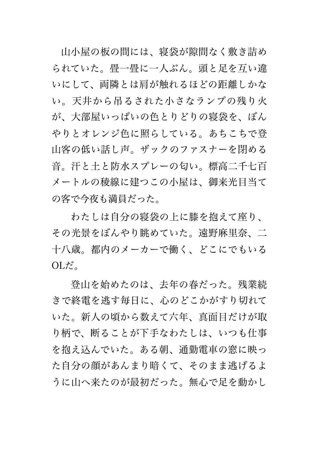 御来光を待つ満員の山小屋の雑魚寝で両隣の登山客の男2人に夜明けまでずっと寝袋の中で身体をまさぐられ声を殺したまま中出しされた登山OLの話 画像1