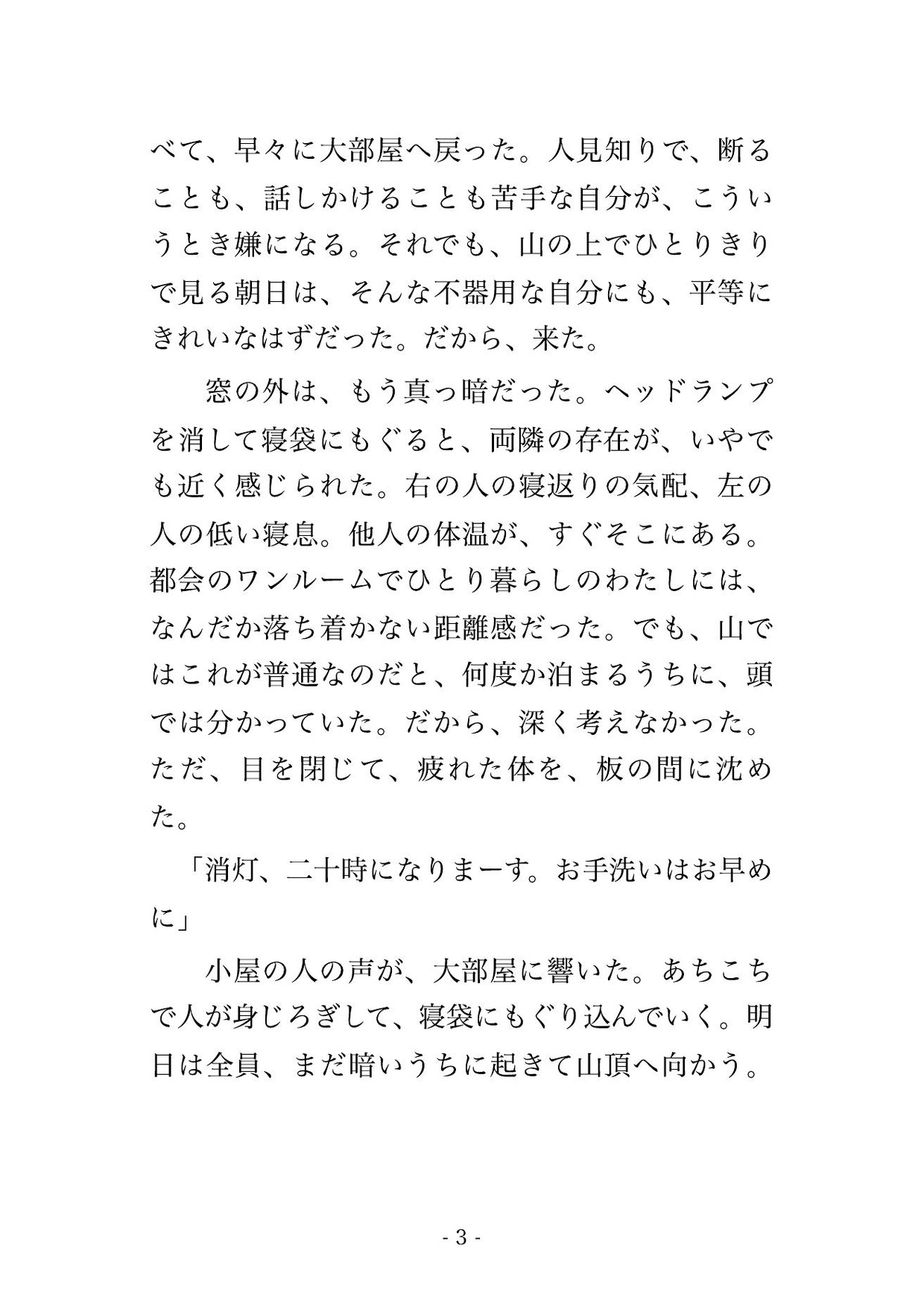 御来光を待つ満員の山小屋の雑魚寝で両隣の登山客の男2人に夜明けまでずっと寝袋の中で身体をまさぐられ声を殺したまま中出しされた登山OLの話 画像2