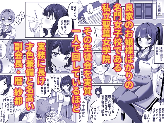 才色兼備の生徒会副会長はマゾメス堕ちしてるのを意地でも認めない 画像2