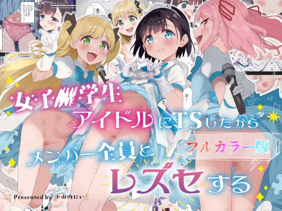 女子○学生アイドルにTSしたからメンバー全員とレズセする【フルカラー版】
