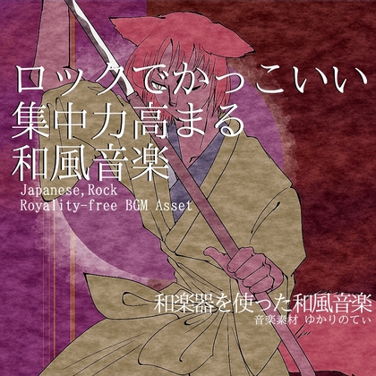 【フリー音源・音楽アセット】集中力高まるロックでかっこいい和風「japanese rock3」Unity向けOgg