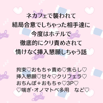 ネカフェで襲われて結局合意でしちゃった相手達に今度はホテルで徹底的にクリ責めされて情けなく挿入懇願しちゃう話