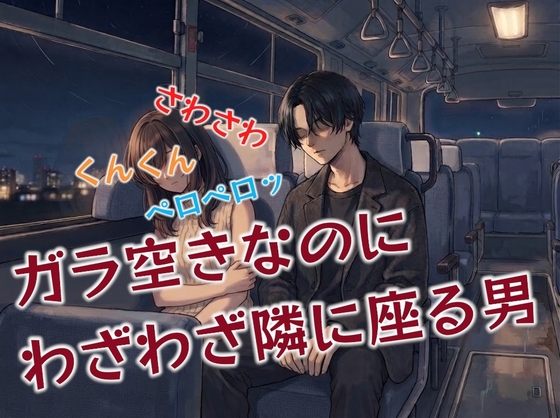 バスで隣の席のお姉さんが寝てるいるから…-0画像