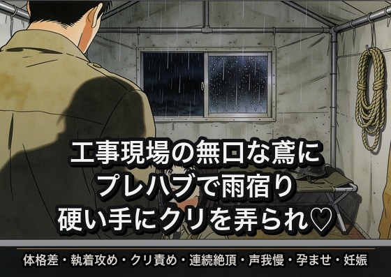 工事現場の無口な鳶に雨宿りさせてもらったら、プレハブの簡易ベッドで硬い手にクリを弄られ続けて声を殺したまま孕まされた話