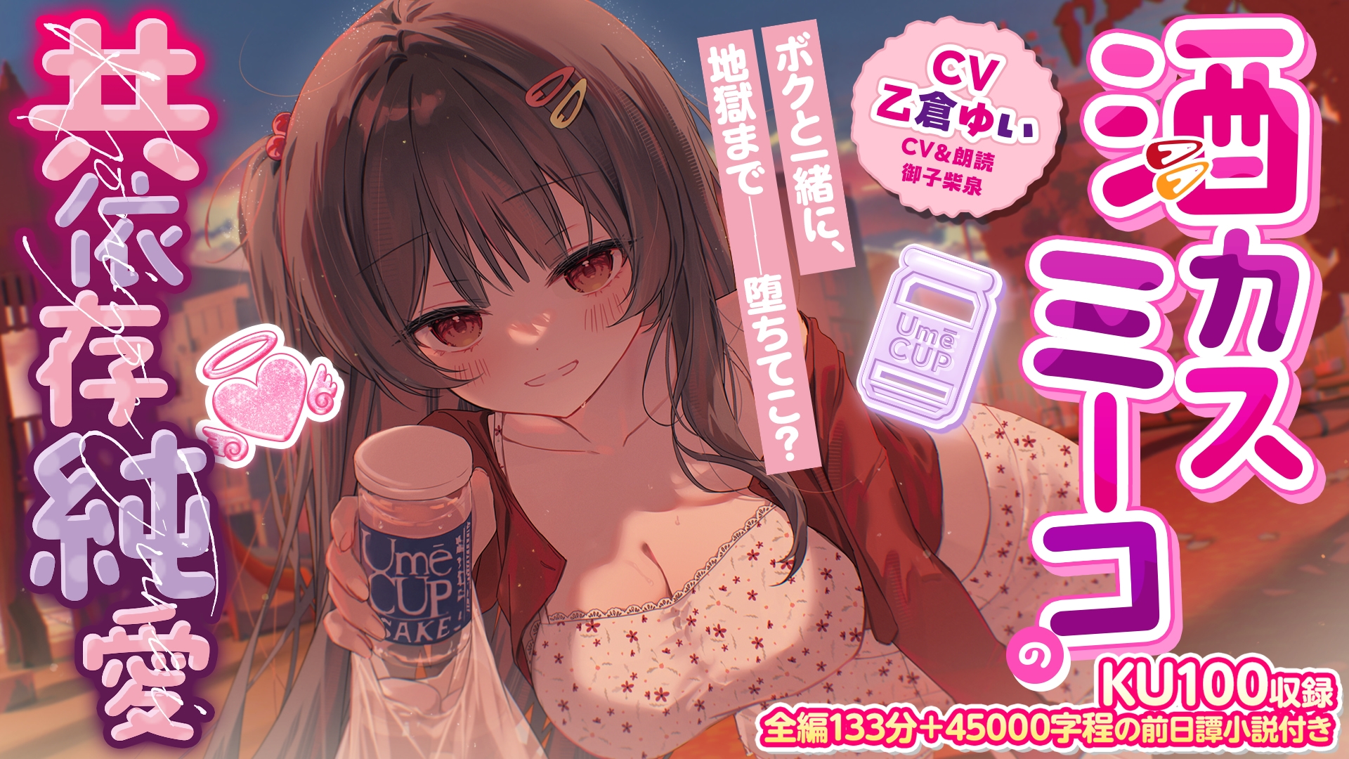 【KU100収録】酒カスミーコの共依存純愛 画像5